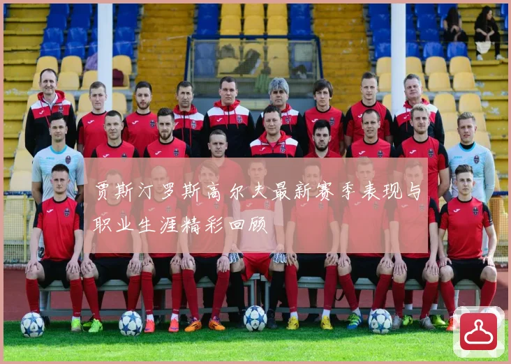 贾斯汀罗斯高尔夫最新赛季表现与职业生涯精彩回顾