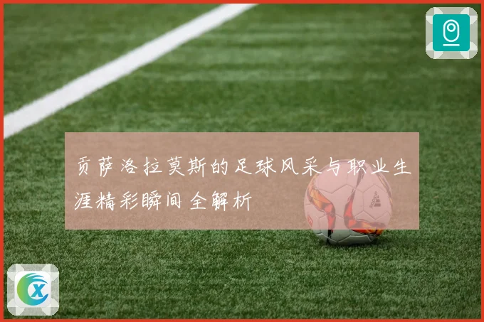贡萨洛拉莫斯的足球风采与职业生涯精彩瞬间全解析