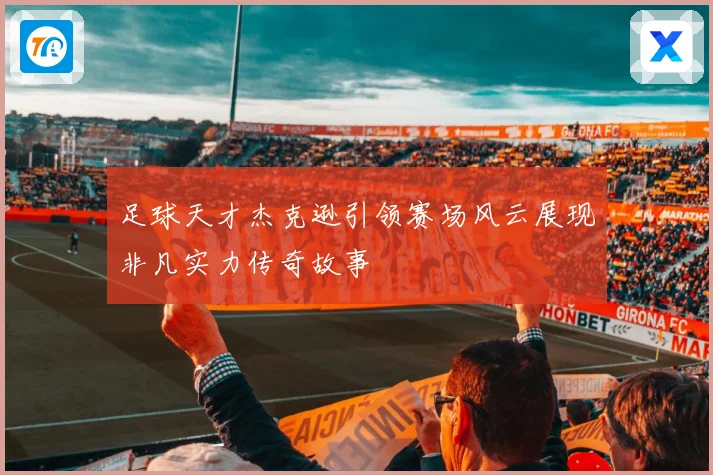 足球天才杰克逊引领赛场风云展现非凡实力传奇故事