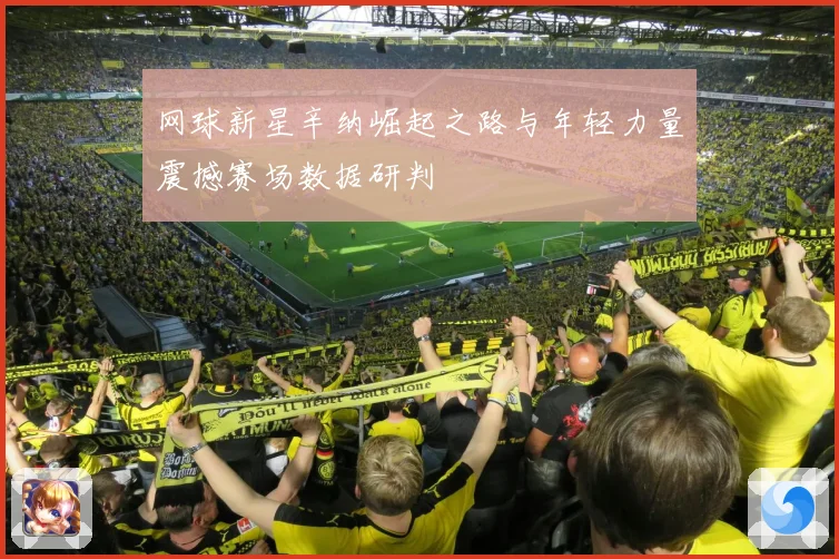 网球新星辛纳崛起之路与年轻力量震撼赛场数据研判