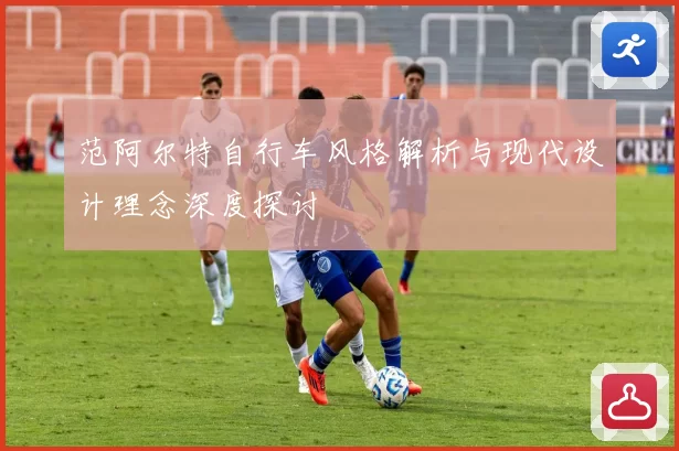 范阿尔特自行车风格解析与现代设计理念深度探讨