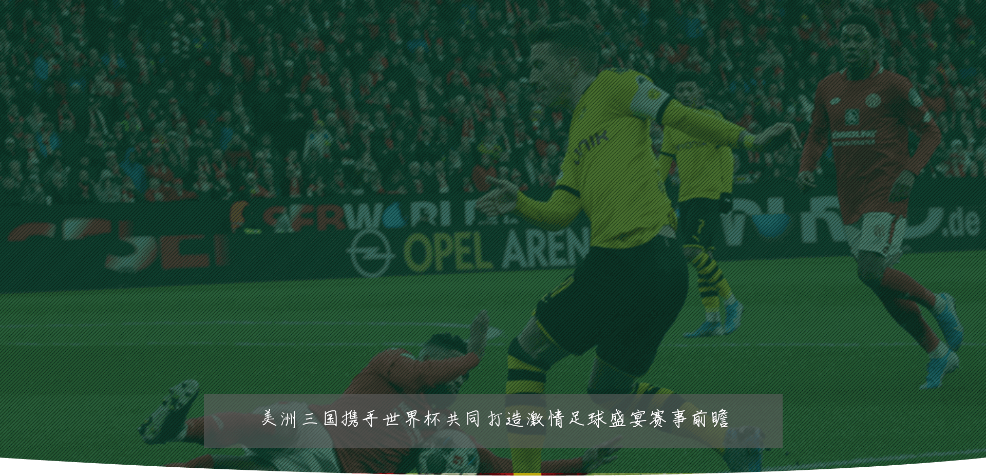 美洲三国携手世界杯共同打造激情足球盛宴赛事前瞻