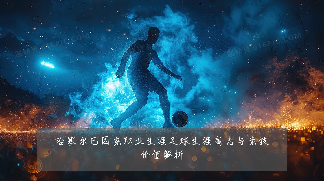 哈塞尔巴因克职业生涯足球生涯高光与竞技价值解析