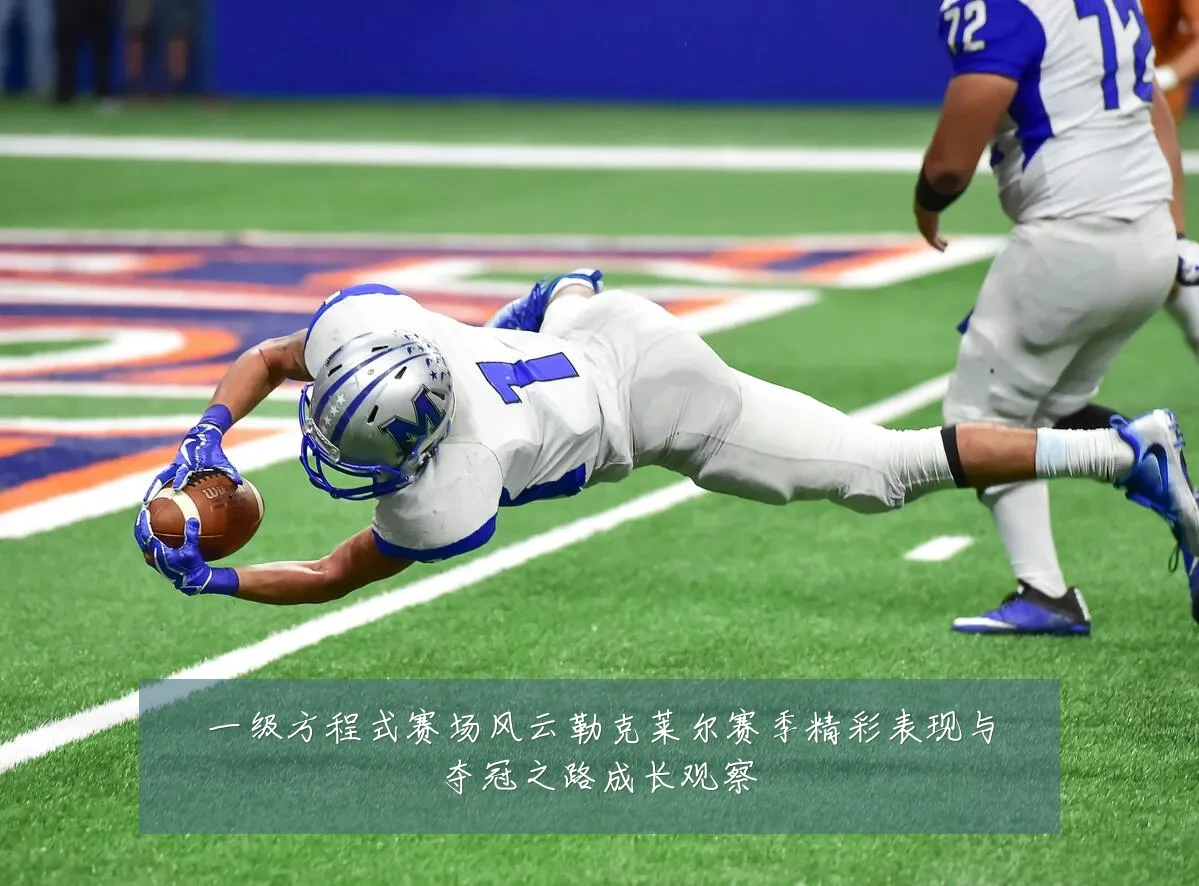 一级方程式赛场风云勒克莱尔赛季精彩表现与夺冠之路成长观察