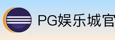 PG娱乐城